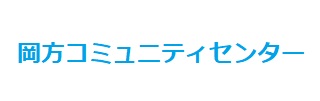 岡方コミュニティセンター