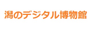 潟のデジタル博物館