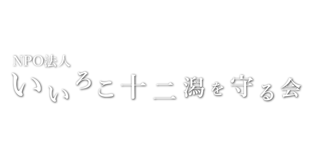 いいろこ十二潟を守る会